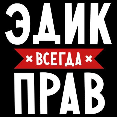 Эдик всегда прав про авто