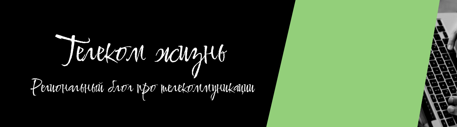 Телеком Жизнь