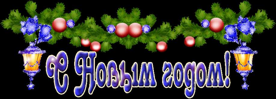 С НОВЫМ  ГОДОМ ! Фото, Видео,  Аудио