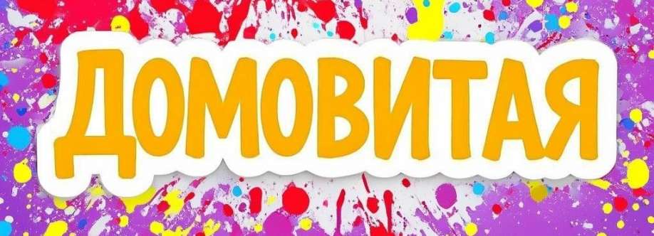 Домовитая