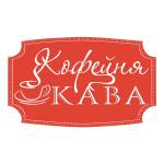 Кофейня КАВА