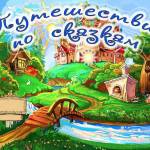 Путешествие по сказкам