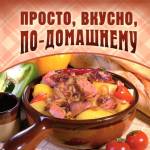 Просто. Вкусно. По-домашнему
