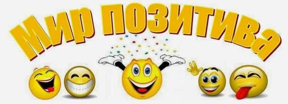Мир Позитива