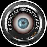 В ПОИСКАХ ИНТЕРЕСНОГО