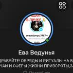 Ева Ведунья Экстрасенс