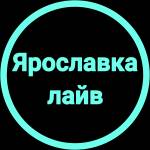 Ярославка лайв