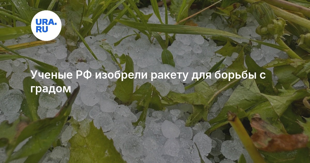 Ученые из России изобрели ракету для борьбы с градом: подробности