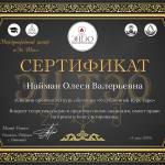 Олеся Найман