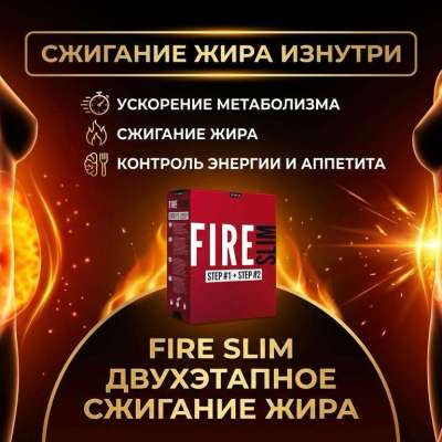 FIRE SLIM 2 ЛЕГКИХ ШАГА ДЛЯ ИДЕАЛЬНОЙ ФИГУРЫ Profile Picture