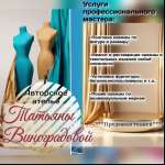 Авторское ателье Татьяны Виноградовой