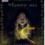 Сказки Чёрного Леса